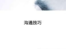 溝通意義原則要素技巧43頁