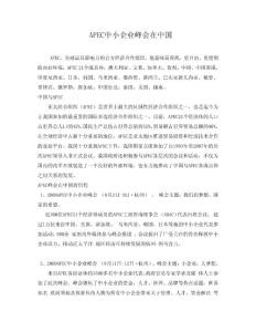 APEC中小企業峰會在中國