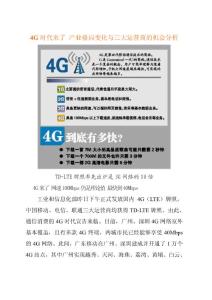 4G时代来了 产业格局变化与三大运营商的机会分析