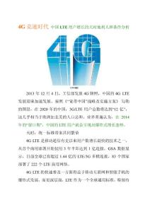 4G竞速时代 中国LTE用户增长的天时地利人和条件分析