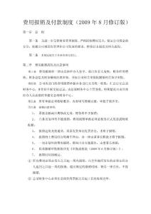 費(fèi)用報銷及付款制度（2009年8月修訂版）
