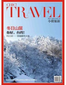 [整刊]《小資Chic!·旅游》2013年12月號