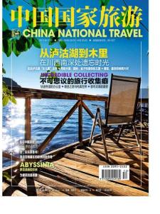 《中國國家旅游》2013年12月