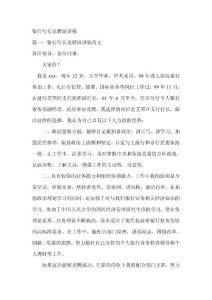 银行行长竞聘演讲稿