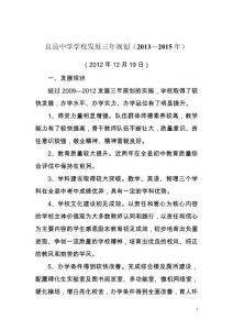 良邑中学学校发展三年规划 2