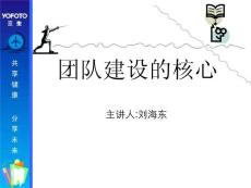 团队建设的核心精神