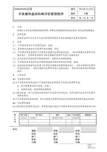 HP-QP-36-2010不良事件监测和再评价管理程序