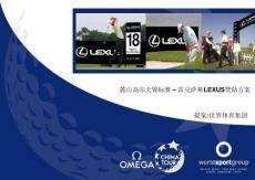 LEXUS高尔夫球赞助赛策划案