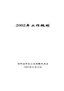 2002年工作规划