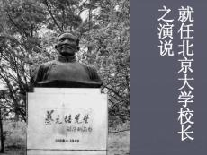 就任北京大學校長之演說