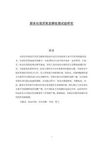 厨余垃圾厌氧发酵处理试验研究