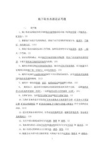 建设项目水资源论证试题库（4）-地下取水水源论证