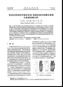 發動機前端附件驅動系統曲軸扭振系統耦合建模與曲軸扭振分析