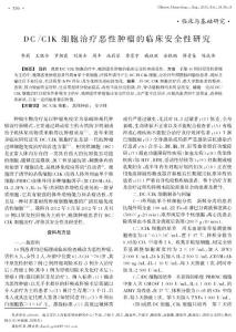 DC／CIK+細胞治療惡性腫瘤的臨床安全性研究