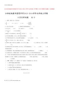 [精品考試卷]江西省南康市愛蓮中學(xué)2013-2014學(xué)年七年級(jí)數(shù)學(xué)上學(xué)期8月月考試題