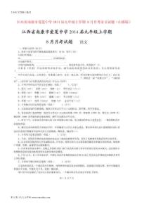 [精品考試卷]江西省南康市愛蓮中學(xué)2014屆九年級(jí)語(yǔ)文上學(xué)期 8月月考試題
