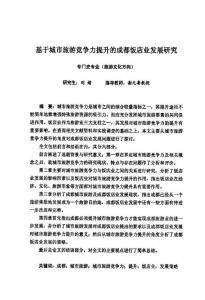 基于城市旅游竞争力提升的成都饭店业发展研究