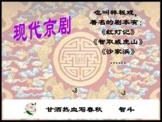 精品课件--小学音乐京腔京韵课件