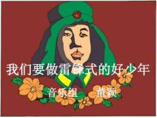 精品课件--小学音乐我们要做雷锋式的好少年