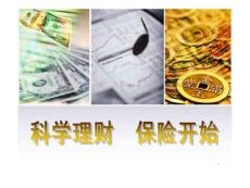 科学理财保险开始产说会课件观念篇
