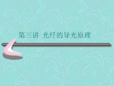 光纖的導光原理