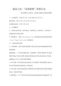 建家大業，“家裝聯盟”招募行動活動細則