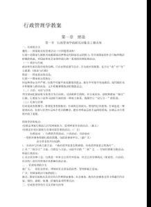 【管理课件】行政管理学教案