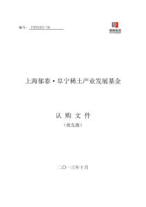 稀土項目認購文件-YH