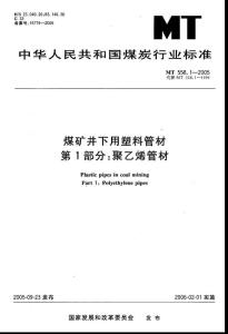 MT 558.1-2005 煤矿井下用塑料管材第1部分：聚乙烯管材