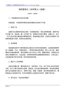 律师营销之《如何更上一层楼》