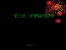 薪酬福利管理