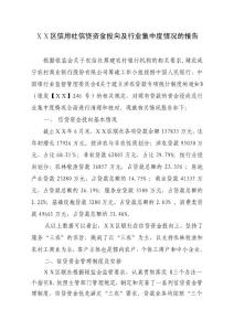 信用社信贷资金投向及行业集中度情况的报告