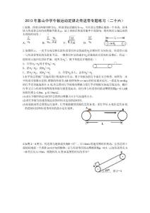 2013年象山中學(xué)牛頓運(yùn)動(dòng)定律之傳送帶專題練習(xí)（二十六）學(xué)生版