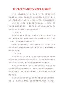 周寧職專學(xué)校安全責(zé)任追究制度