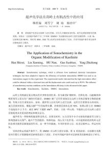 超声化学法在高岭土有机改性中的应用