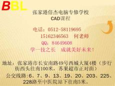 張家港CAD培訓簡明教程 張家港機械CAD培訓教程