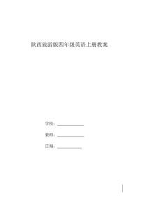 陕旅版四年级英语上册教案(高效课堂模式)
