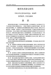 晚明性靈游記研究