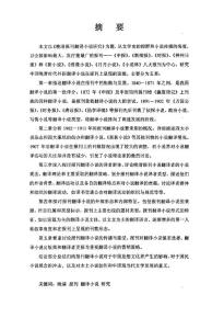 晚清報刊翻譯小說研究——以八大報刊為中心