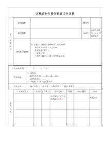 《计算机软件著作权登记申请表》.doc - 计算机软件著作权登记申请表