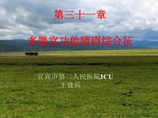 多器官功能衰竭（MODS）