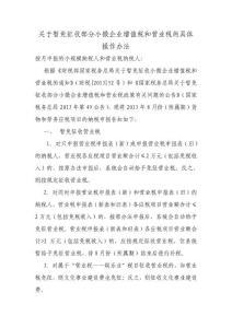 关于暂免征收部分小微企业增值税和营业税的具体操作办法