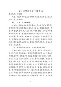 信用社工会年度工作报告