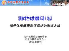 2013年10月--《國家學(xué)生體質(zhì)健康標(biāo)準(zhǔn)》培訓(xùn)報(bào)告