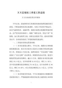 信用社三季度工作总结