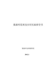 數(shù)據(jù)庫原理及應(yīng)用實(shí)驗(yàn)指導(dǎo)書