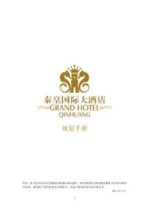 酒店建設(shè)規(guī)劃手冊