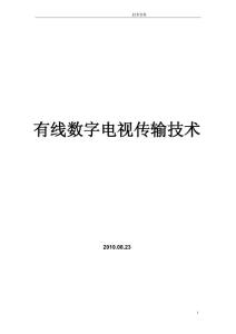 有線數字電視傳輸技術