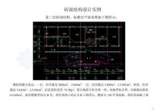 磚混結(jié)構(gòu)設(shè)計(jì)實(shí)例
