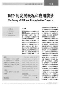 DSP的發(fā)展概況和應(yīng)用前景
